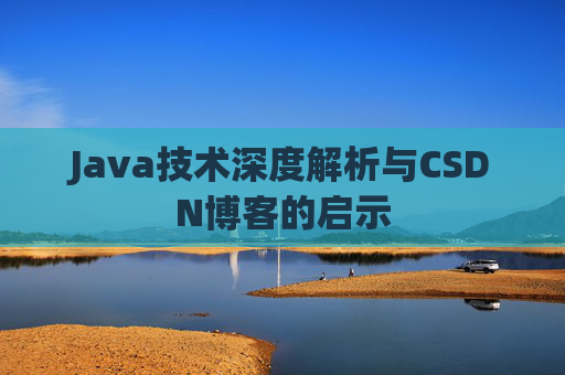 Java技术深度解析与CSDN博客的启示
